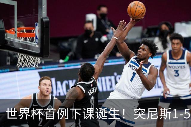 世界杯首例下课诞生！突尼斯1-5崩盘惨败，主帅光速下课！前国脚上任