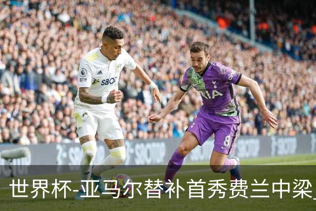 世界杯-亚马尔替补首秀费兰中梁 西班牙27射0-0佛得角
