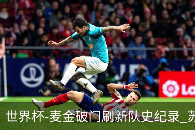 世界杯-麦金破门刷新队史纪录 苏格兰1-0海地领跑积分榜