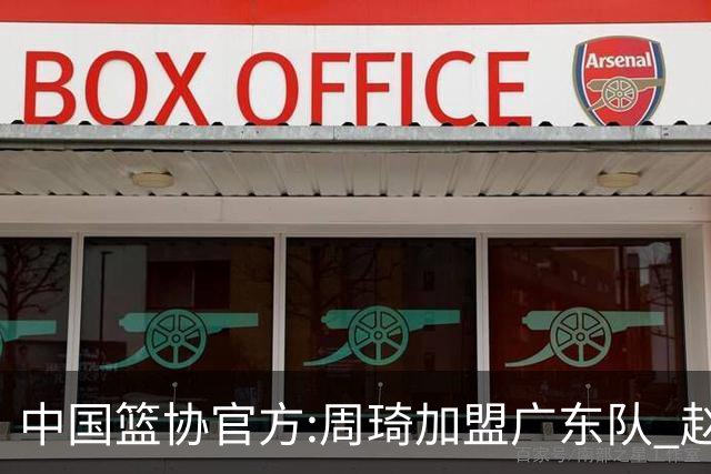 中国篮协官方:周琦加盟广东队 赵睿加盟新疆队
