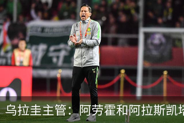 乌拉圭主管：阿劳霍和阿拉斯凯塔好转 吉梅内斯有望赶上首战
