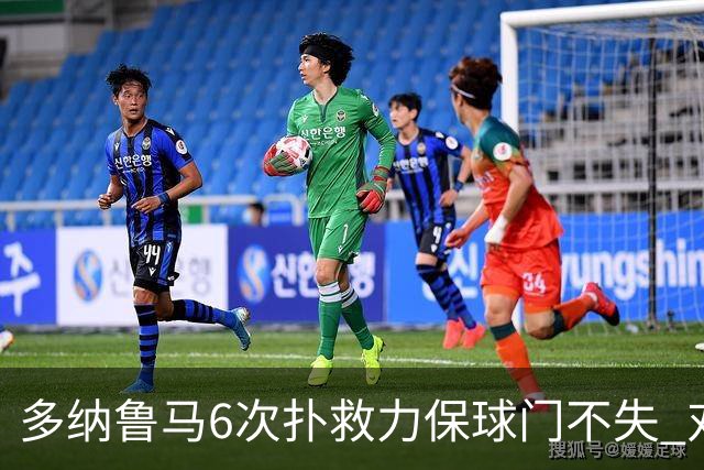 多纳鲁马6次扑救力保球门不失 对方主帅：他是关键