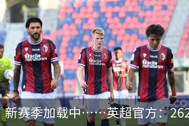 新赛季加载中……英超官方：26/27赛季赛程将在6月19日17:00公布