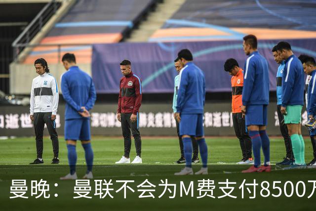 曼晚：曼联不会为M费支付8500万英镑，红魔有意罗杰斯和恩迪亚耶