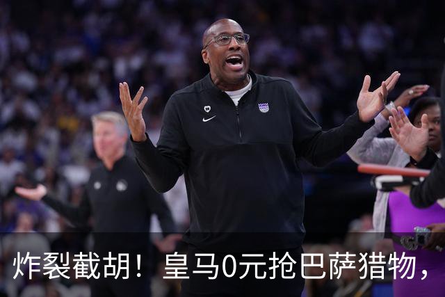 炸裂截胡！皇马0元抢巴萨猎物，穆帅回归神操作，西甲格局要变天