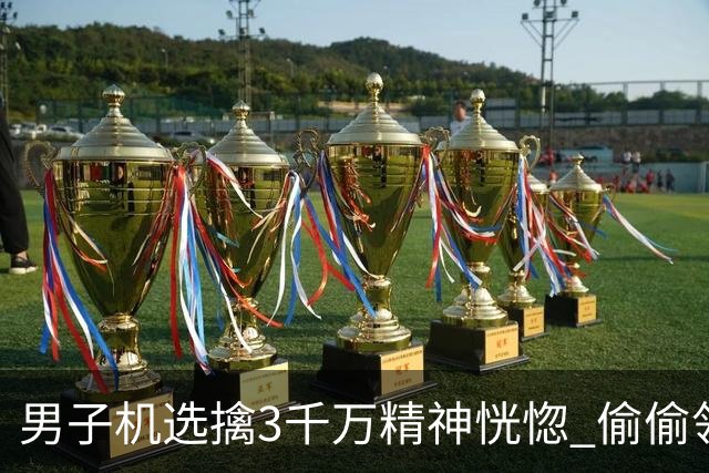 男子机选擒3千万精神恍惚 偷偷领奖隐瞒所有人