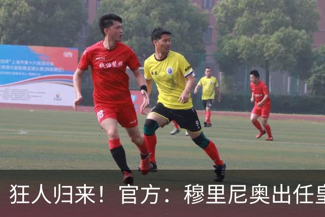 狂人归来！官方：穆里尼奥出任皇马主帅，时隔13年重返伯纳乌！